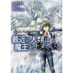 最近の人類は魔王をナメている