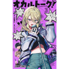 オカルトーク！　３