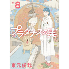 プラタナスの実　＃８