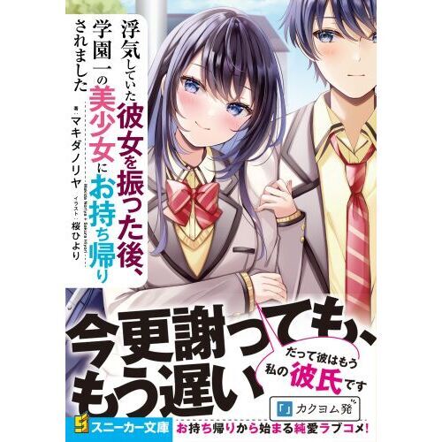 浮気していた彼女を振った後、学園一の美少女にお持ち帰りされました 