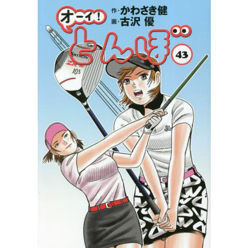 オーイ！とんぼ ４３ 通販｜セブンネットショッピング