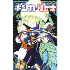 ギンカとリューナ　２　魔術学会