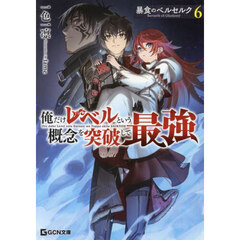 暴食のベルセルク　俺だけレベルという概念を突破して最強　６