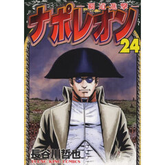 ナポレオン　覇道進撃　２４