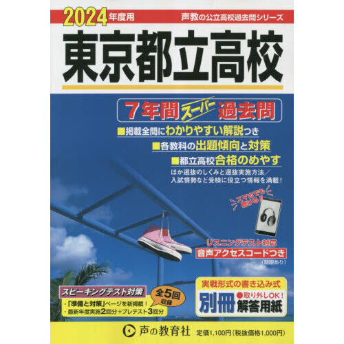 東京都立高校 ７年間スーパー過去問 ２０２４年度用 通販｜セブン