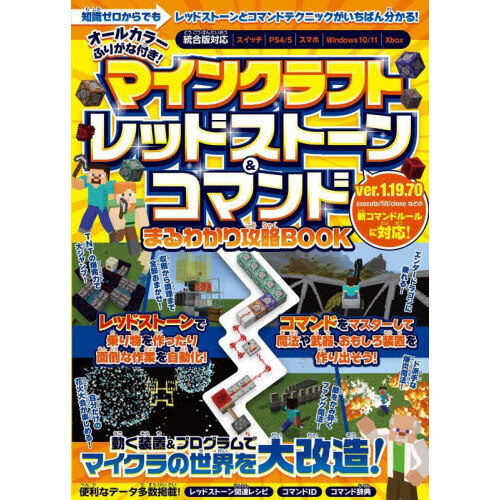 マインクラフトレッドストーン＆コマンドまるわかり攻略ＢＯＯＫ 動く