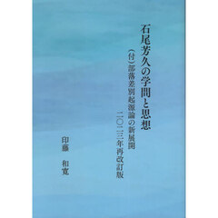 石尾芳久の学問と思想　〈付〉部落差別起源論の新展開　２０２３年再改訂版
