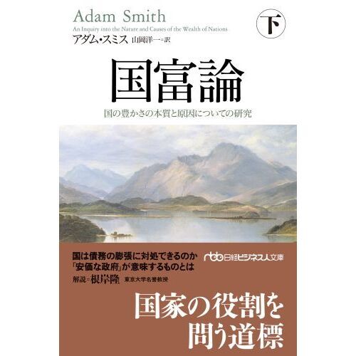 国富論 国の豊かさの本質と原因についての研究 上、下セット