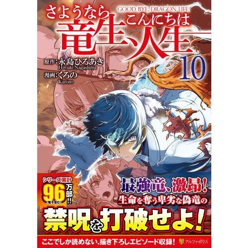 さようなら竜生、こんにちは人生 １０ 通販｜セブンネットショッピング