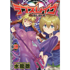 ラブスレイヴ　３