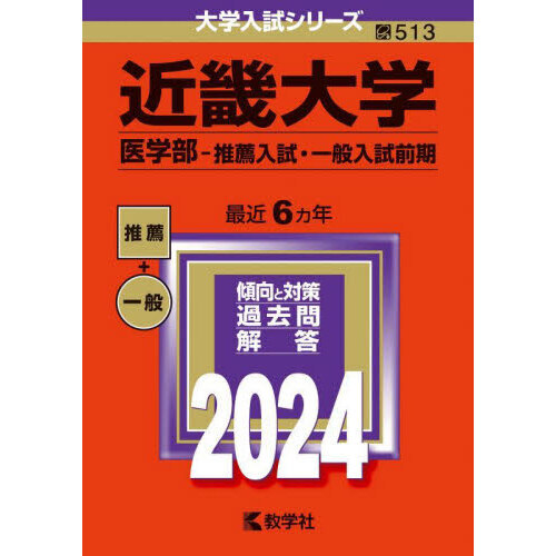 近畿大学 医学部－推薦入試・一般入試前期 ２０２４年版 通販｜セブン