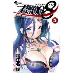 君は００８　２６