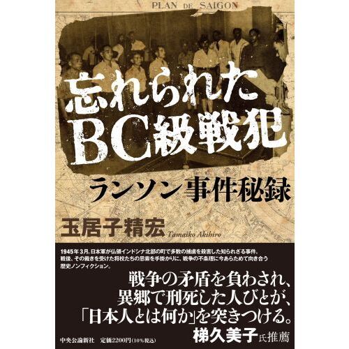 忘れられたＢＣ級戦犯ランソン事件秘録 通販｜セブンネットショッピング