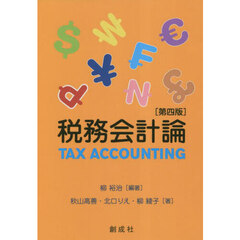 税務会計論　第４版