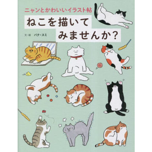 ねこを描いてみませんか？ ニャンとかわいいイラスト帖 通販｜セブン