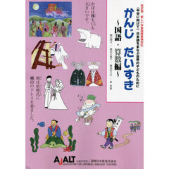 かんじだいすき　〈中学に向けて〉日本語をまなぶ世界の子どものために　国語・算数編　改訂版
