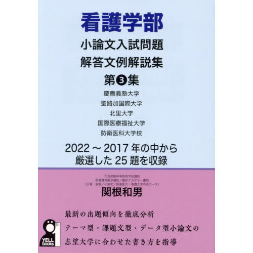 看護学部小論文入試問題解答文例解説集　第３集