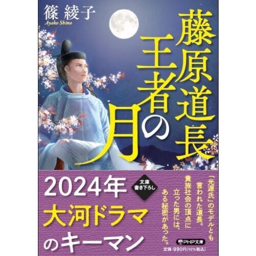 藤原道長 王者の月 通販｜セブンネットショッピング