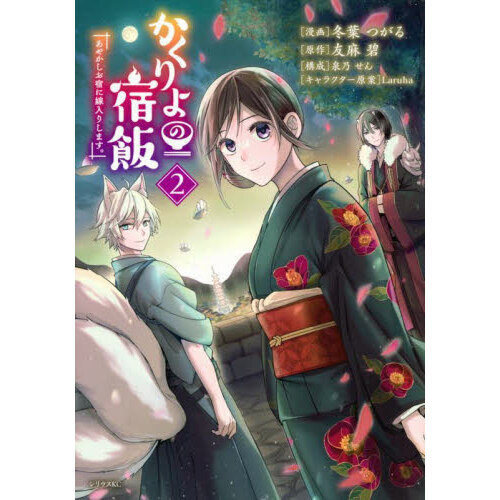 かくりよの宿飯 あやかしお宿に嫁入りします。 ２ 通販｜セブンネット