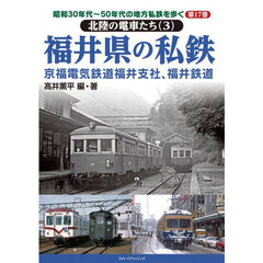 昭和３０年代～５０年代の地方私鉄を歩く　第１７巻　北陸の電車たち　３