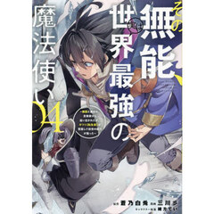 その無能、実は世界最強の魔法使い　無能と蔑まれ、貴族家から追い出されたが、ギフト《転生者》が覚醒して前世の能力が蘇った　０４