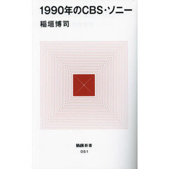 １９９０年のＣＢＳ・ソニー