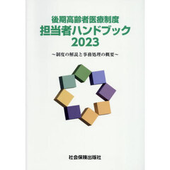 後期高齢者医療制度担当者ハンドブック　制度の解説と事務処理の概要　２０２３
