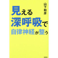 見える深呼吸で自律神経が整う