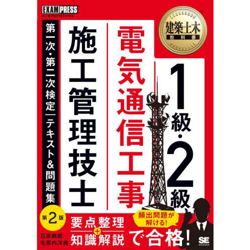 １級・２級電気通信工事施工管理技士第一次・第二次検定｜テキスト