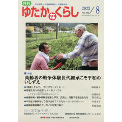 月刊ゆたかなくらし　２０２３年８月号　｜特集｜高齢者の戦争体験世代継承こそ平和のいしずえ