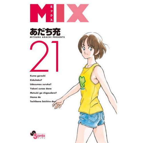 あだち充ＭＩＸ １〜２１ 全巻初版セット - 全巻セット