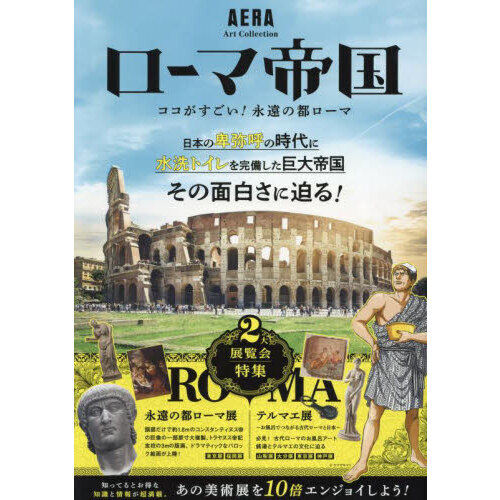 ローマ帝国 ココがすごい！永遠の都ローマ 『永遠の都ローマ展