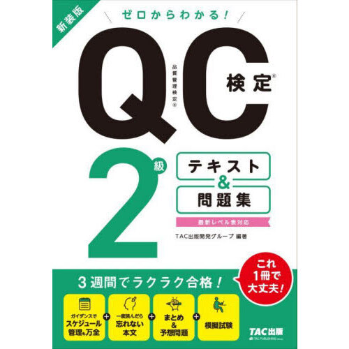 ゼロからわかる！ＱＣ検定２級テキスト＆問題集 新装版 通販｜セブンネットショッピング