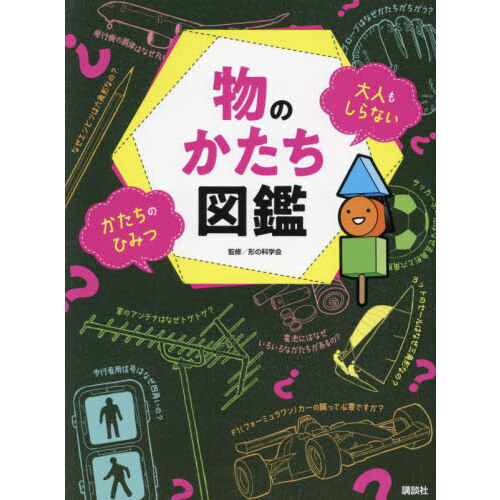 日本通貨図鑑 カラ－版 物のかたち図鑑 大人もしらないかたちのひみつ 通販｜セブン
