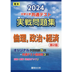 大学入学共通テスト実戦問題集倫理，政治・経済　２０２４年版　第２版