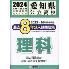 ’２４　愛知県公立高校過去８年分入　理科