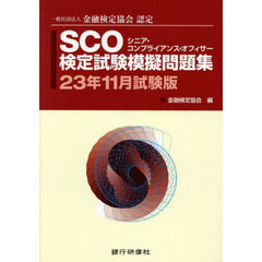 ＳＣＯ検定試験模擬問題集　一般社団法人金融検定協会認定　２３年１１月試験版