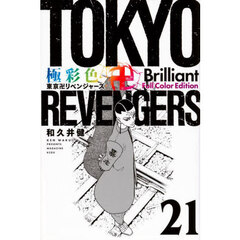 極彩色東京卍リベンジャーズ　２１　Ｂｒｉｌｌｉａｎｔ　Ｆｕｌｌ　Ｃｏｌｏｒ　Ｅｄｉｔｉｏｎ