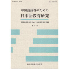 中国語話者のための日本語教育研究　第１４号