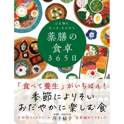 心も体ももっと、ととのう薬膳の食卓３６５日 通販｜セブン