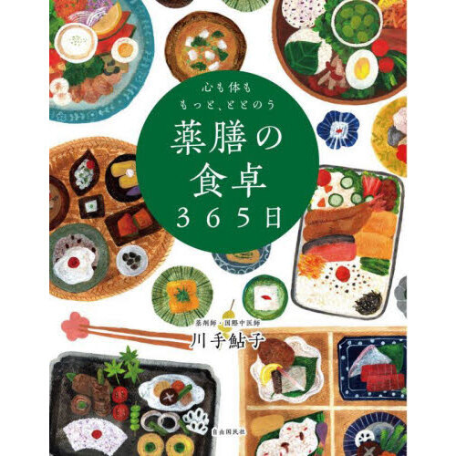 心も体ももっと、ととのう薬膳の食卓365日 通販｜セブンネット