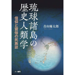 琉球諸島の歴史人類学　信仰と習俗の民族誌