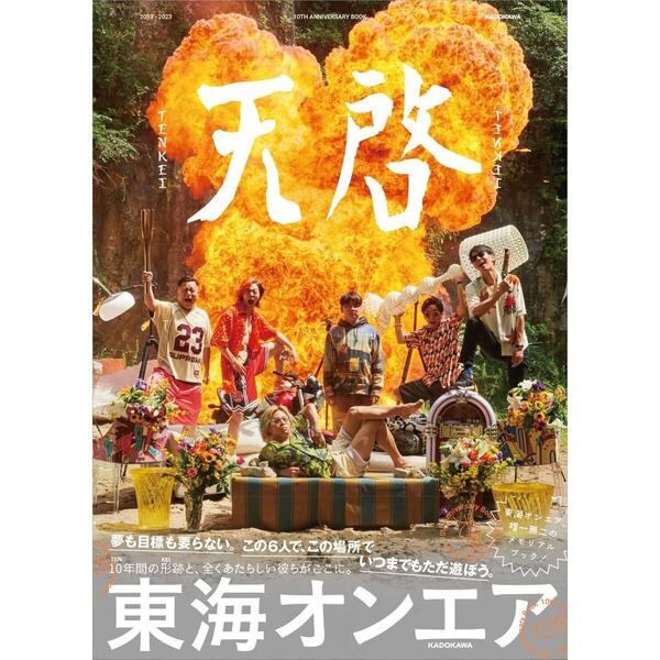 東海オンエア 10th Anniversary Book 天啓 【セブンネット限定特典