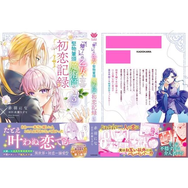 魅了』の乙女と堅物筆頭魔術師の初恋記録 3 通販｜セブンネット