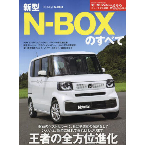 新型N－BOXのすべて 通販｜セブンネットショッピング