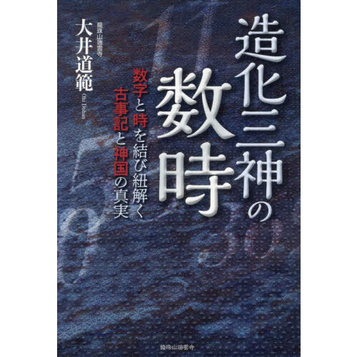 造化三神の数時 数字と時を結び紐解く古事記と神国の真実 通販｜セブンネットショッピング