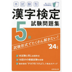 本試験型漢字検定５級試験問題集　’２４年版