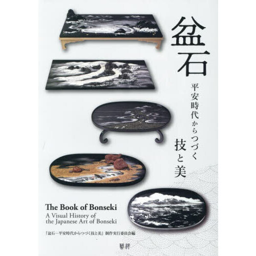 盆石 平安時代からつづく技と美 通販｜セブンネットショッピング