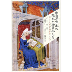 中世の写本の隠れた作り手たち　ヘンリー八世から女世捨て人まで