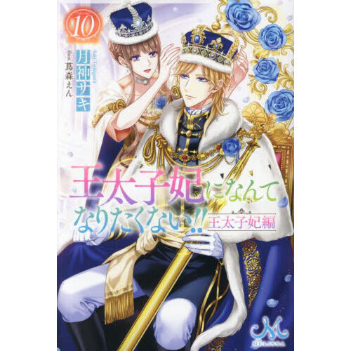 王太子妃になんてなりたくない！！王太子妃編 １０ 通販｜セブン